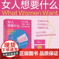 女人想要什么 钟美凤 著 心理学