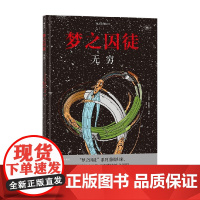 梦之囚徒 无穷 马克-安托万·马修 著 动漫