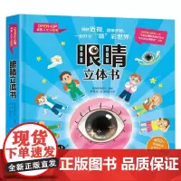 眼睛立体书 3-5岁 伍晓艳 编著 科普百科