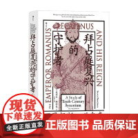 拜占庭复兴的守护者 罗曼努斯一世皇帝 史蒂文·朗西曼 著 历史