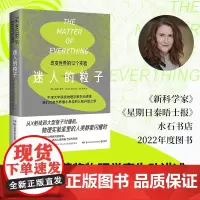 迷人的粒子 苏西·希伊 著 12个实验串起的物理学小史 水石书店2022年度图书 置身历史上激动人心的科学发现现场 科普