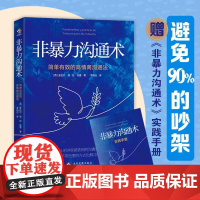 非暴力沟通术 皮拉尔·德·拉·托雷 著 励志与成功