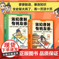 假如唐朝有朋友圈 上下册 韩明辉 著 像看朋友八卦一样看大唐历史故事 超有料漫画中国史作者 沉浸式体验大唐人物的一生 历