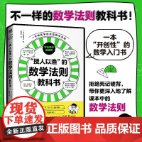 授人以渔的数学法则教科书 难波博之 著 教辅