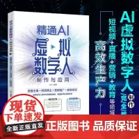 精通AI虚拟数字人制作与应用 木白 著 管理