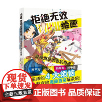 拒绝无效绘画 斋藤直葵 著 绘画