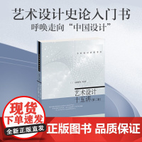 艺术设计十五讲 凌继尧等 著 艺术设计