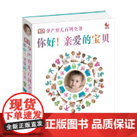 你好 亲爱的宝贝 英国DK公司 编著 家教