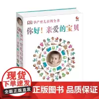 你好 亲爱的宝贝 英国DK公司 编著 家教
