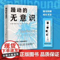 [赠书签]躁动的无意识 丹尼尔利伯曼著 贪婪的多巴胺作者 毫无意义的工作译者 无意识如何主宰了我们的情绪和行为方式心理