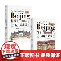 馋了 风味儿北京+得闲了 玩儿遍北京 袁小茶 著 绘画