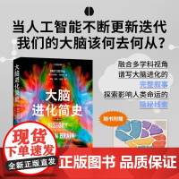 [赠大脑进化大事纪信息图]大脑进化简史 布雷特·斯特卡 著 准确理清大脑进化的重要脉络 科普读物
