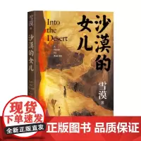 沙漠的女儿 雪漠 著 小说