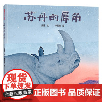 苏丹的犀角 3-6岁 戴芸 著 绘本