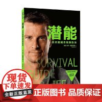 潜能 贝尔超越自我激励法 贝尔·格里尔斯 著 励志与成功