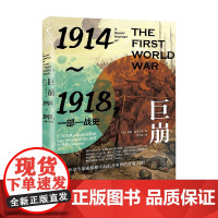 巨崩 1914~1918 一部一战史 加里·谢菲尔德 著 历史