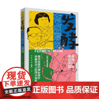 发酵有点意思 漫画川味 笑到开胃 邓静等 著 烹饪美食