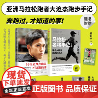 马拉松名将手记1 2 大迫杰著 42.195公里的孤独之旅 备战东京奥运会前训练日志与跑步手记 个人写真 中信出版 励志
