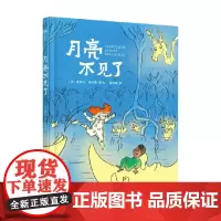 月亮不见了 路易丝·德吕勒 著 绘本