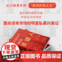 关键人物 私募基金 资本谎言与被愚弄的全球精英 西蒙·克拉克等 著 金融与投资