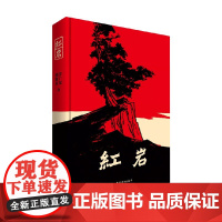 红岩 罗广斌等著 小说