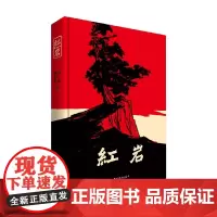 红岩 罗广斌等著 小说