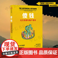 傻钱 社交浪潮与散户革命 本·麦兹里奇 著 好莱坞电影原著 重现游戏驿站轧空事件 散户逼空华尔街 经济