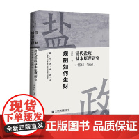 规制如何生财 清代盐政基本原理研究 1644~1850 黄国信 著 历史