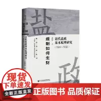 规制如何生财 清代盐政基本原理研究 1644~1850 黄国信 著 历史