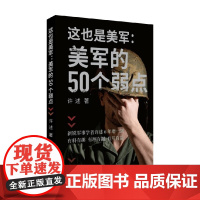 这也是美军 美军的50个弱点 许述 著 军事