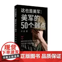 这也是美军 美军的50个弱点 许述 著 军事