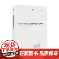 血液系统疾病患者皮肤与伤口护理 冷亚美等 编著 医学