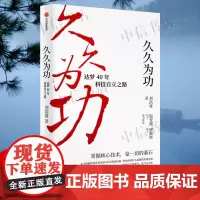 久久为功 达梦40年科技自立之路 刘浩睿 著 企业破局方法 中国本土企业创业维艰的探索突围之路 中国楚商作者 管理