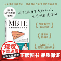 MBTI 我和我的使用说明书 夏瑄澧 著 让MBTI帮助你识别天赋 了解盲点 做完整舒服的自己 心理学