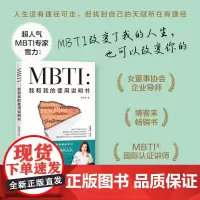 MBTI 我和我的使用说明书 夏瑄澧 著 让MBTI帮助你识别天赋 了解盲点 做完整舒服的自己 心理学
