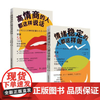 高情商的人都这样说话+情绪稳定的人都这样做 大野萌子 著 励志与成功