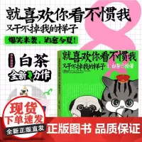 就喜欢你看不惯我又干不掉我的样子8 白茶 绘 动漫