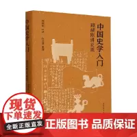 中国史学入门 顾颉刚讲史录 顾颉刚 编著 历史
