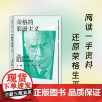 荣格的浪漫主义 亨利·艾伦伯格 著 诠释精神动力学的演进 探索心灵深处的无意识密码 心理学