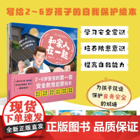 宝贝 你要学会保护自己 全6册 2-6岁 海水焰 著 幼儿启蒙
