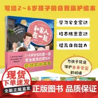 宝贝 你要学会保护自己 全6册 2-6岁 海水焰 著 幼儿启蒙