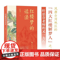 红楼梦的读法 叶思芬 著 文学研究