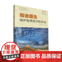 改变世界的长城丛书 和合而生 维护世界和平的长城 许慧君等 编著 历史
