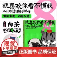 就喜欢你看不惯我又干不掉我的样子8 白茶著新书吾皇猫巴扎黑漫画幽默萌宠温情治愈