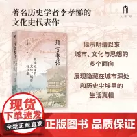 琐言赘语 明清以来的文化 城市与启蒙 李孝悌 著 历史