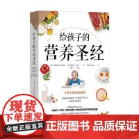 给孩子的营养圣经 帕特里克·霍尔福德等 著 烹饪美食