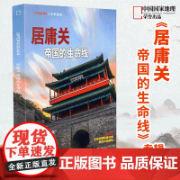 中华遗产杂志2024年增刊《居庸关》帝国生命线 全面展现居庸关之美、深入解读其文化内涵之丰厚