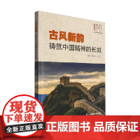 改变世界的长城丛书 古风新韵 铸就中国精神的长城 董耀会等 编著 历史文化