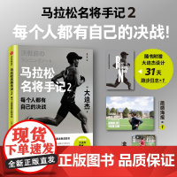 [赠31天跑步日志+海报+金句卡]马拉松名将手记2 每个人都有自己的决战 备战东京奥运会前训练日志与跑步手记中信出版