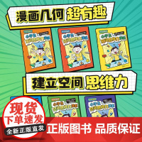 处处有数学 小学生空间思维力漫画 全6册 老渔 著 中小学教辅